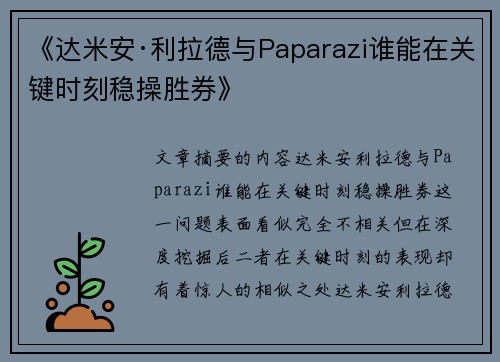 《达米安·利拉德与Paparazi谁能在关键时刻稳操胜券》