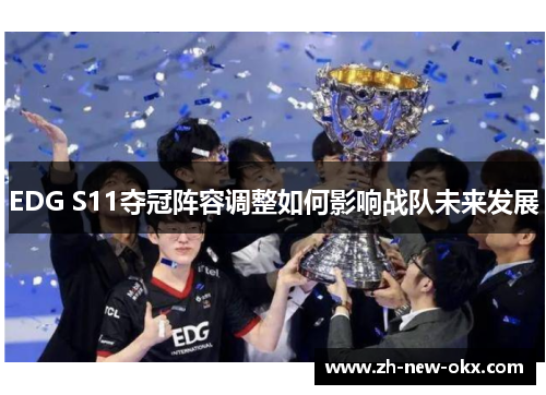 EDG S11夺冠阵容调整如何影响战队未来发展