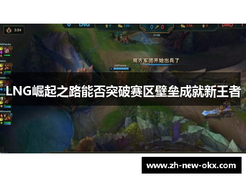 LNG崛起之路能否突破赛区壁垒成就新王者