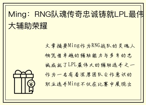 Ming：RNG队魂传奇忠诚铸就LPL最伟大辅助荣耀