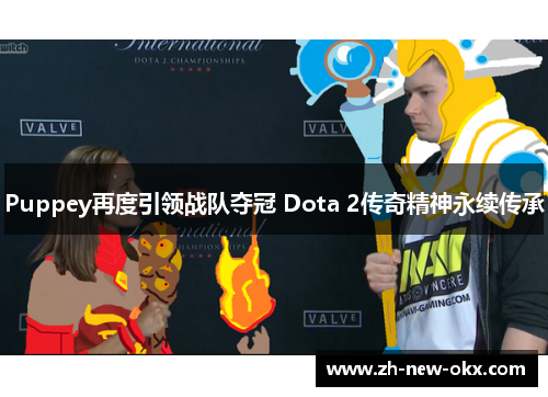Puppey再度引领战队夺冠 Dota 2传奇精神永续传承