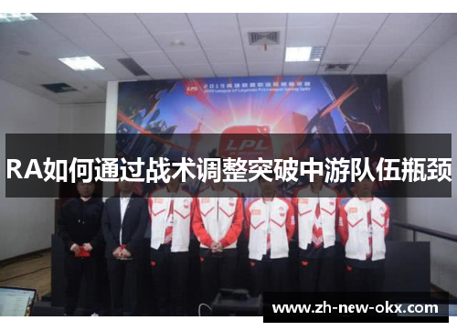 RA如何通过战术调整突破中游队伍瓶颈