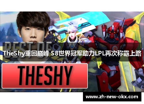 TheShy重回巅峰 S8世界冠军助力LPL再次称霸上路
