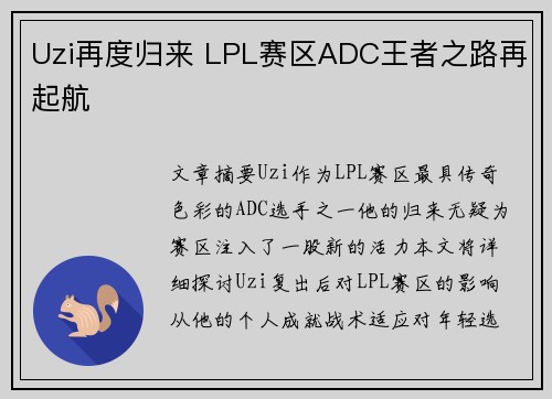 Uzi再度归来 LPL赛区ADC王者之路再起航
