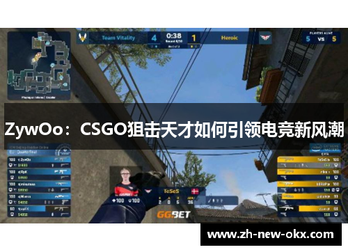 ZywOo：CSGO狙击天才如何引领电竞新风潮
