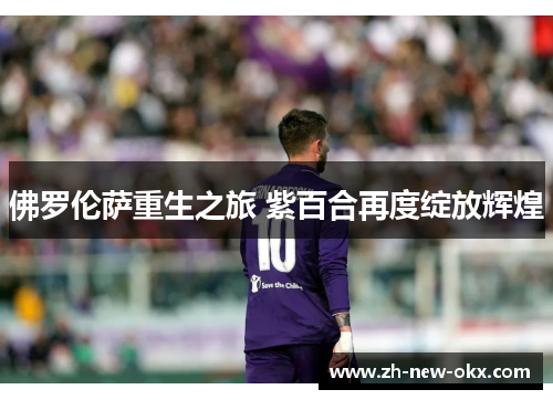 佛罗伦萨重生之旅 紫百合再度绽放辉煌