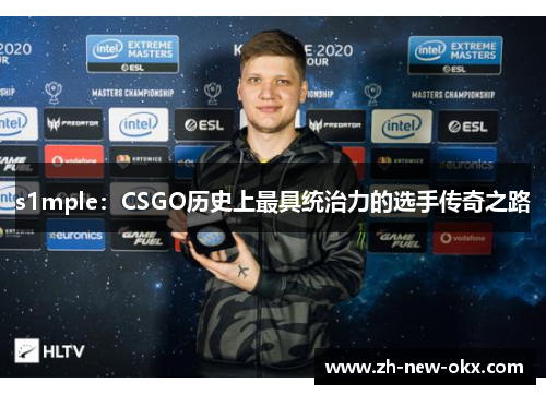 s1mple：CSGO历史上最具统治力的选手传奇之路