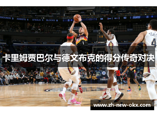 卡里姆贾巴尔与德文布克的得分传奇对决