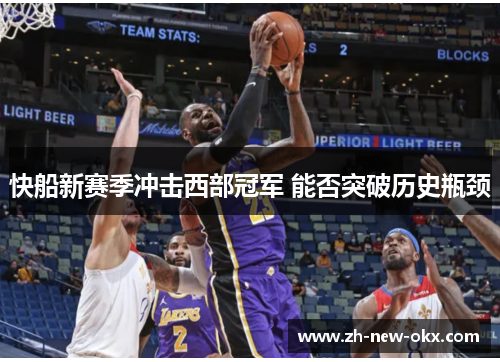 快船新赛季冲击西部冠军 能否突破历史瓶颈
