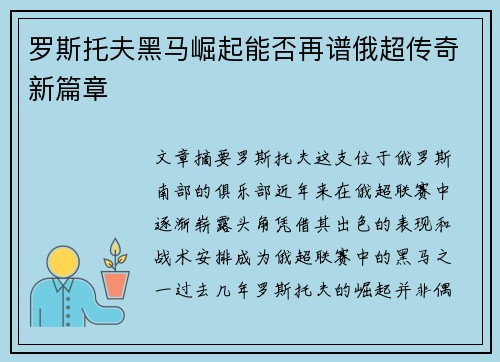 罗斯托夫黑马崛起能否再谱俄超传奇新篇章
