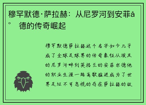 穆罕默德·萨拉赫：从尼罗河到安菲尔德的传奇崛起