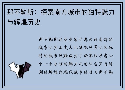那不勒斯：探索南方城市的独特魅力与辉煌历史