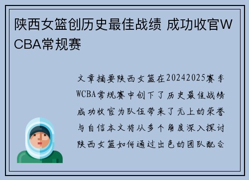 陕西女篮创历史最佳战绩 成功收官WCBA常规赛