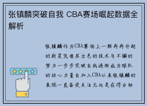 张镇麟突破自我 CBA赛场崛起数据全解析