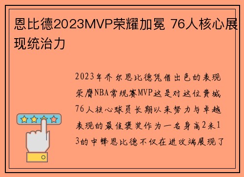 恩比德2023MVP荣耀加冕 76人核心展现统治力