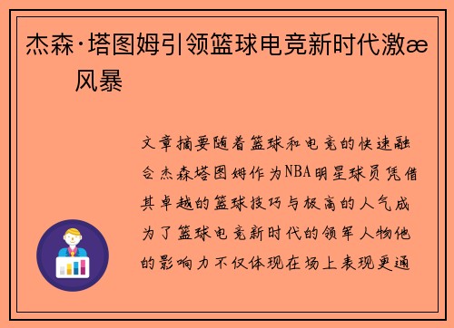 杰森·塔图姆引领篮球电竞新时代激情风暴