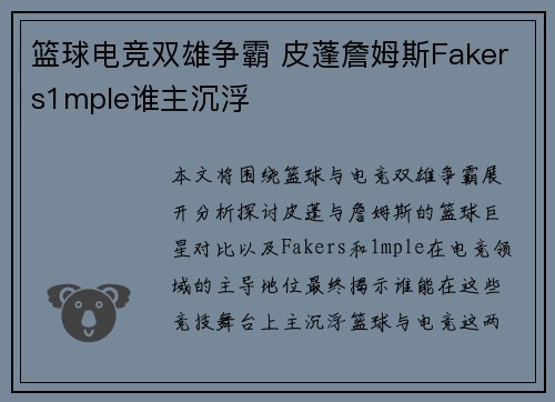 篮球电竞双雄争霸 皮蓬詹姆斯Fakers1mple谁主沉浮