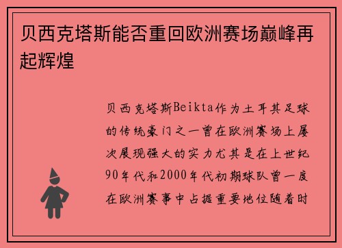 贝西克塔斯能否重回欧洲赛场巅峰再起辉煌