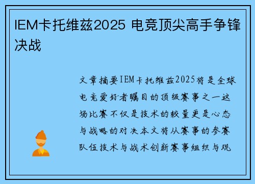 IEM卡托维兹2025 电竞顶尖高手争锋决战