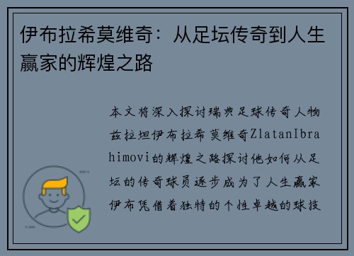 伊布拉希莫维奇：从足坛传奇到人生赢家的辉煌之路