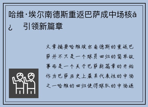 哈维·埃尔南德斯重返巴萨成中场核心 引领新篇章