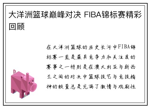 大洋洲篮球巅峰对决 FIBA锦标赛精彩回顾