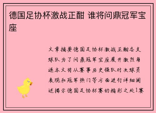 德国足协杯激战正酣 谁将问鼎冠军宝座