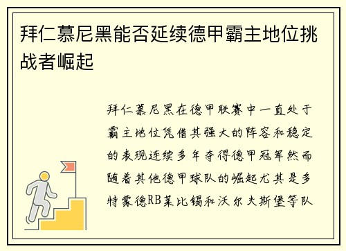 拜仁慕尼黑能否延续德甲霸主地位挑战者崛起