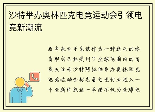 沙特举办奥林匹克电竞运动会引领电竞新潮流