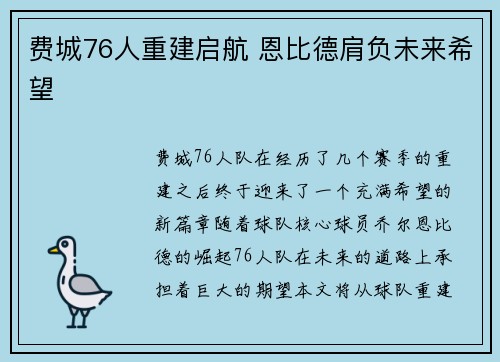 费城76人重建启航 恩比德肩负未来希望