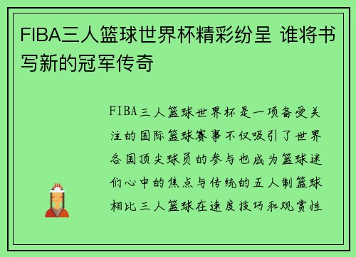 FIBA三人篮球世界杯精彩纷呈 谁将书写新的冠军传奇