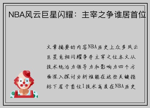 NBA风云巨星闪耀：主宰之争谁居首位