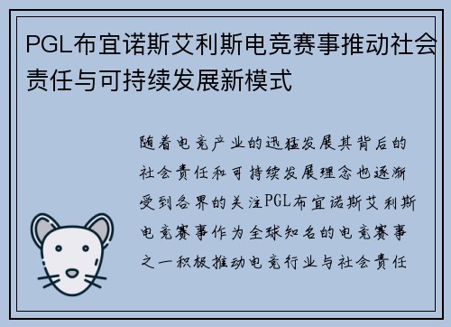 PGL布宜诺斯艾利斯电竞赛事推动社会责任与可持续发展新模式