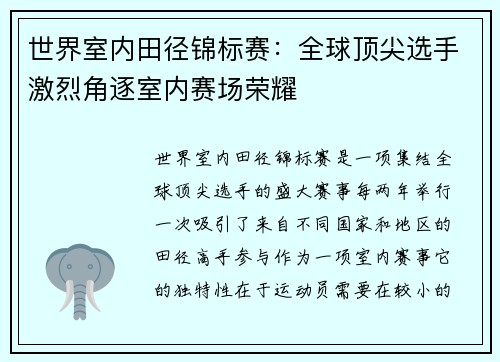 世界室内田径锦标赛：全球顶尖选手激烈角逐室内赛场荣耀