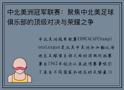 中北美洲冠军联赛：聚焦中北美足球俱乐部的顶级对决与荣耀之争
