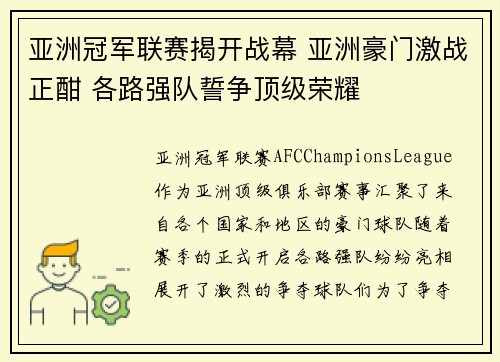 亚洲冠军联赛揭开战幕 亚洲豪门激战正酣 各路强队誓争顶级荣耀