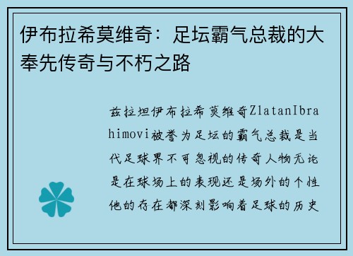 伊布拉希莫维奇：足坛霸气总裁的大奉先传奇与不朽之路