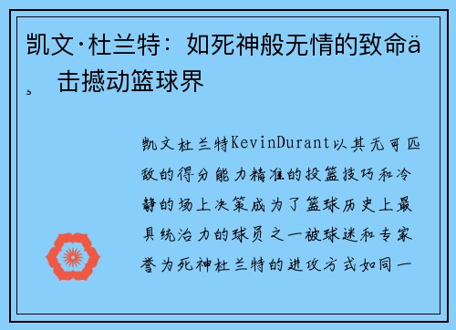 凯文·杜兰特：如死神般无情的致命一击撼动篮球界