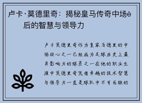 卢卡·莫德里奇：揭秘皇马传奇中场背后的智慧与领导力
