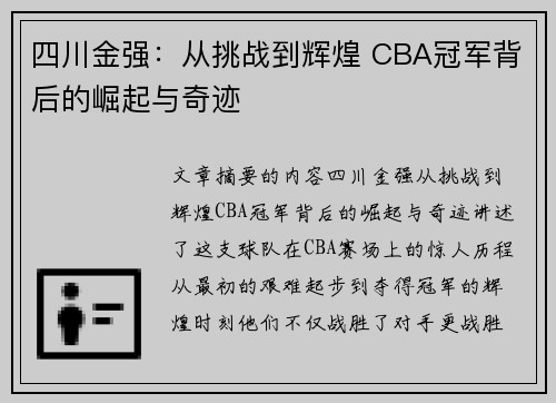 四川金强：从挑战到辉煌 CBA冠军背后的崛起与奇迹