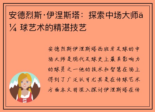 安德烈斯·伊涅斯塔：探索中场大师传球艺术的精湛技艺