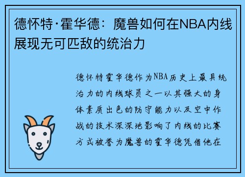 德怀特·霍华德：魔兽如何在NBA内线展现无可匹敌的统治力