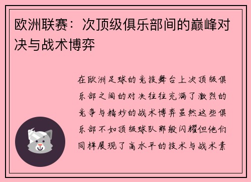 欧洲联赛：次顶级俱乐部间的巅峰对决与战术博弈