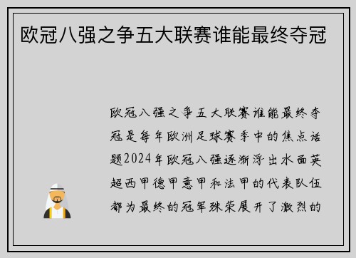 欧冠八强之争五大联赛谁能最终夺冠