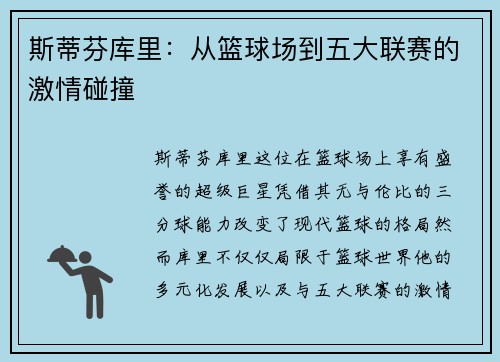 斯蒂芬库里：从篮球场到五大联赛的激情碰撞