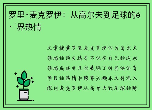 罗里·麦克罗伊：从高尔夫到足球的跨界热情