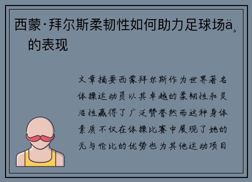 西蒙·拜尔斯柔韧性如何助力足球场上的表现