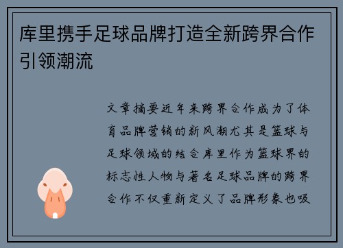 库里携手足球品牌打造全新跨界合作引领潮流