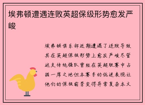 埃弗顿遭遇连败英超保级形势愈发严峻