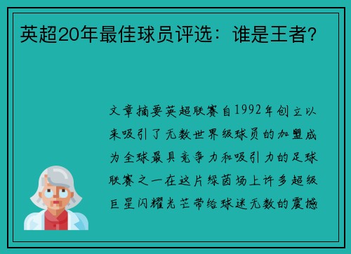 英超20年最佳球员评选：谁是王者？